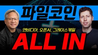 [파일코인 분석] AI가 선택하고 솔라나가 맡긴 끝판왕 저장소