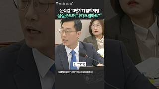법제처장 조소 섞인 답변에 일동 경악.. "대통령 탄핵되면 변호인단 들어갈거냐"질문에 #장경태 #법제처장 #이완규