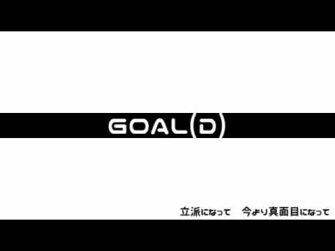 GOAL(D) / 重音テト