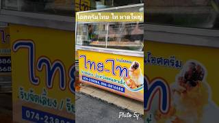 ร้านไอศครีม ไทย-ไท หาดใหญ่ #ภูโตชวนชิม