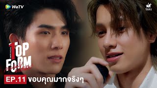 Top Form กอดกันมั้ย นายตัวท็อป | HIGHLIGHT EP.11 | ขอบคุณมากจริงๆ