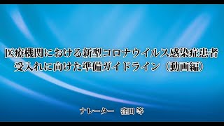 医療機関における新型コロナウイルス感染症患者受入れに向けた準備ガイドライン