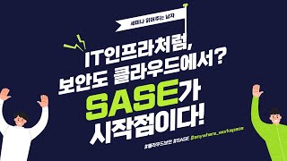 IT인프라처럼,보안도 클라우드에서 하는 세상이 다가온다. 그 시작점은 SASE! [토크아이티 세미남 #35, 굿모닝아이텍, VMware]