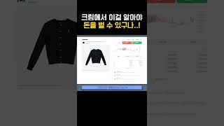 크림에서 이것만 알면 쉽게 돈 벌 수 있습니다 #shorts