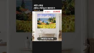 세잔느화실 [캔버스액자]217.해바라기
