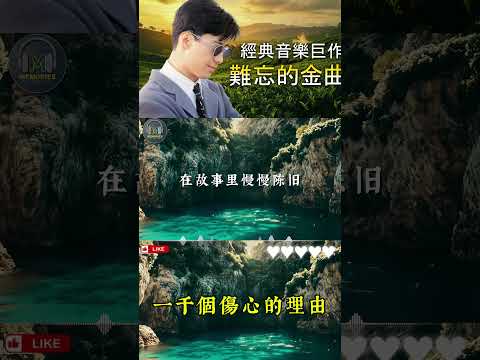 一千個傷心的理由