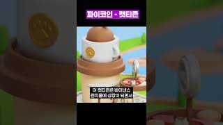 캣티즌.... 파이코인!!