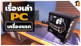 เรื่องเล่า PC เครื่องแรก (ไม่ใช่เกมเก่าเล่าใหม่)