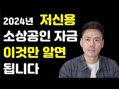 2024저신용 소상공인을 위한 대출, 혼자 할 수 있게 쉽게 알려드립니다.