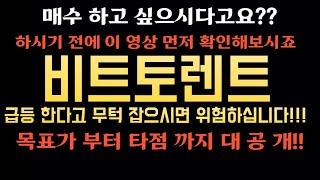 비트토렌트 급등 한다고 매수 하고 싶으시다구요? 이 영상부터 확인 해보시죠   비트코인 이더리움 리플 이캐시 아르고 칠리즈 알고랜드 샌드박스