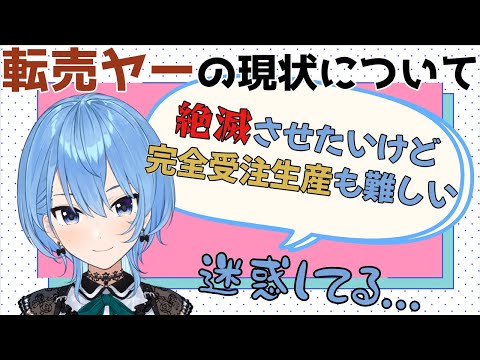 転売ヤーの現状について話す星街すいせい【ホロライブ切り抜き/星街すいせい】