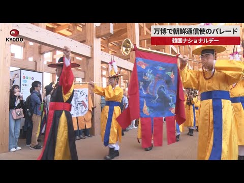 【速報】万博で朝鮮通信使のパレード 韓国ナショナルデー