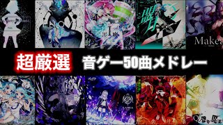 【超厳選】私的音ゲー神曲メドレー50曲！【作業用BGM】