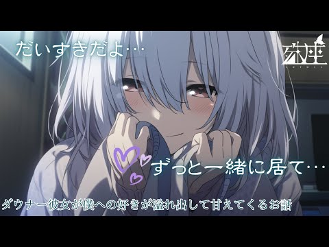 【ダウナー/あまあま】ダウナー彼女が僕への好きが溢れ出して甘えてくるお話。CV殊座