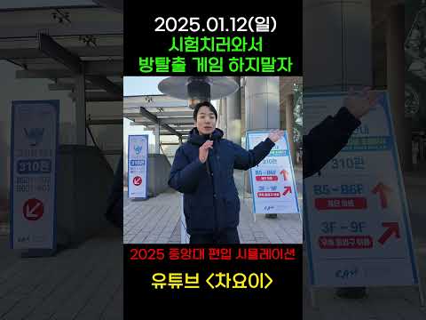 중앙대 편입시험 치러 와서 방탈출게임 하지말자.