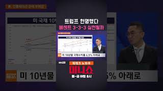 [머니숏] 트럼프 현명했다 베센트 3-3-3 실현될까 #shorts