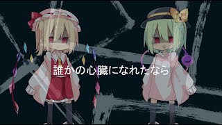 【誰かの心臓になれたなら】【そる式立ち絵】東方PV