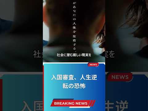 入国審査、人生逆転の恐怖