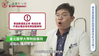 補充睪固酮就可以回復男性的活力嗎? 附設醫院泌尿科羅詩修醫師