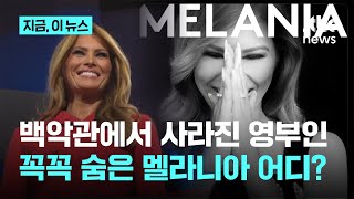 백악관에서 사라진 영부인…꼭꼭 숨은 멜라니아 어디?｜지금 이 뉴스