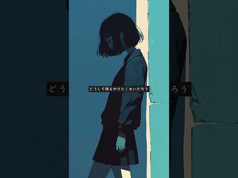 どうして何もできない #Mai #ボカロ #shorts