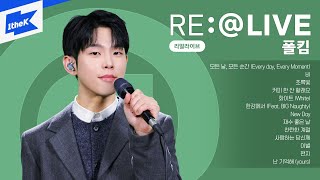 댓글과 함께 듣는 폴킴(Paul Kim)의 리얼라이브! | 모든 날,모든 순간, 비, 초록빛, 커피 한 잔 할래요, 편지, 난 기억해 (yours) | 노래모음 | RE:@LIVE
