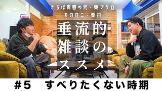 東ブクロ＆カカロニ栗谷『垂流的雑談のススメ』　#５「すべりたくない時期」