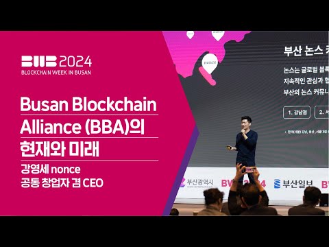 BWB2024 | Busan Blockchain Alliance (BBA)의 현재와 미래