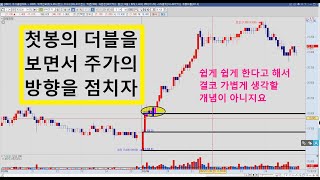 5분봉 첫봉을 주목하자 #5분봉단타 #스캘핑 #차트의이해