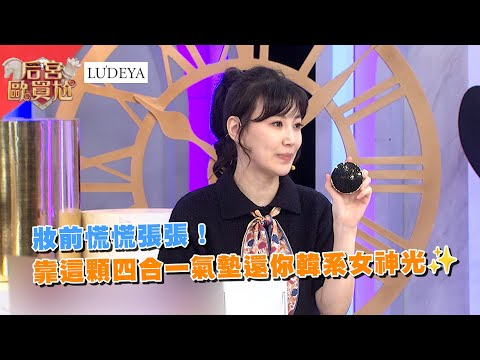 妝前慌慌張張！靠這顆四合一氣墊還你韓系女神光✨  @ludeya4593