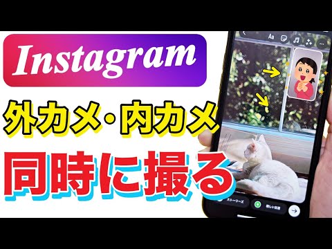 【インスタ】前後カメラ同時に写真を撮る裏ワザ！