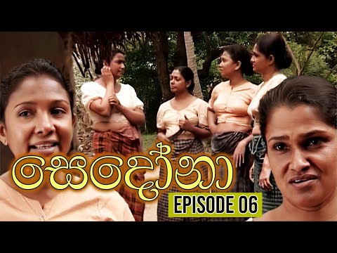 Sedona (සෙදෝනා) | Episode 06 | Wasanthi Chathurani Teledrama