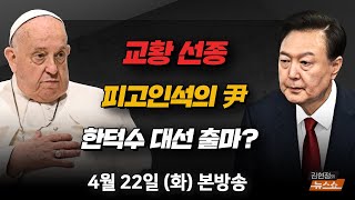 4/22(화) 피고인석의 尹(천하람) 한덕수 대선 출마?(장성철·김준일) 충격… 봉천동 방화 사건(오윤성) [김현정의 뉴스쇼]