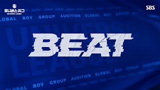 SBS 글로벌 보이 그룹 오디션 [유니버스 리그] 🔷TEAM BEAT 감독 공개🔷