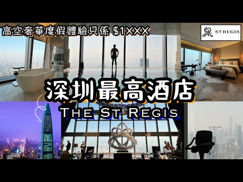 深圳最高瑞吉酒店 The St Regis｜90樓超豪華大房配無敵城景浴室｜極高雲海泳池｜自助早餐｜五星級天際度假體驗｜大灣區北上消費攻略吃喝玩樂｜羅湖區高端商圈｜KKMall｜Shenzhen