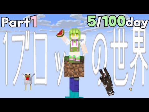 〖Part1〗ワンブロックの世界で100days！〖VOICEVOX実況〗
