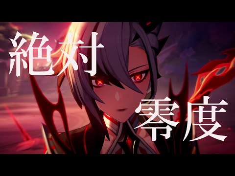 【原神】【MAD/AMV】 絶対零度×Genshin         ※任務ネタバレ注意