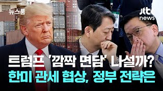 트럼프 '깜짝 면담' 나설까? 한미 관세 협상, 정부 전략은 / JTBC 뉴스룸