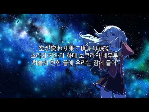 타다 아오이-불타 떨어지지 않는 날개(샤를로트ED)[가사/발음/자막]