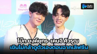 โบ๊ท ยงค์ยุทธ-เคนจิ ศิวรุฒ เผยเรื่องราวของคู่ตนในซีรีส์แอบจองรัก เขินไม่กล้าดูตัวเองตอนฉากเลิฟซีน