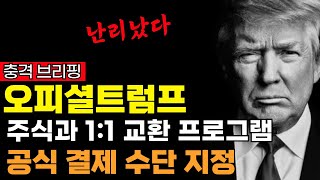 오피셜트럼프 코인, 트럼프 전 대통령 '차기 SNS 플랫폼' 기축 통화로 공식 지정! 100만배 폭등 확정! #트럼프SNS #TRUMP기축통화