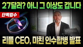 [리플 전망] 27달러? 아니 그 이상도 갑니다 리플 CEO, 미친 인수합병 발표 #업비트시황 #코인시황 #급등코인추천 #리플 #리플대응 #XRP
