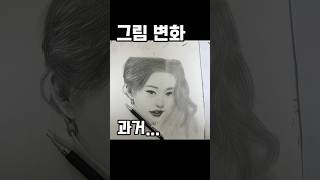 ~2024 그림 변화 😇온라인클래스 오픈! (프로필링크)#소묘 #drawing #art #인물화 #sketch #연필화 #그림 #illustration #portrait #미술