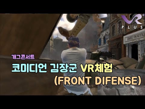 개그콘서트 코미디언 김장군 VR체험 (프론트 디펜스)
