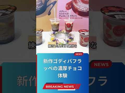 新作ゴディバフラッペの濃厚チョコ体験