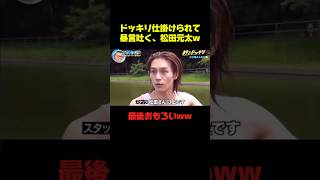 松田元太のリアクション最高ww #松田元太 #ドッキリ #面白い #お笑い #shorts