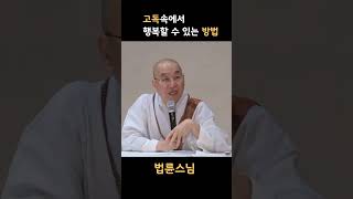 고독 속에 행복찾기 #법륜스님 #법륜스님즉문즉설 #고독 #혼자서도행복하기