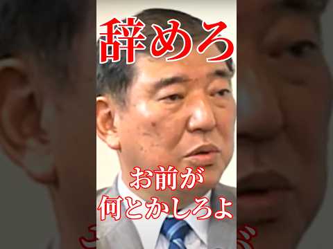 中国の利益を上げたい石破、親中すぎる！#国会 #切り抜き #政治 #自民党