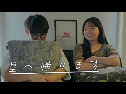 短編映画『星へ帰ります』