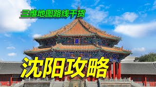 沈阳旅游攻略，三维地图拆解，一朝发祥地，两代帝王都！